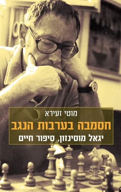 חסמבה בערבות הנגב : סיפור חייו ויצירתו של יגאל מוסינזון
