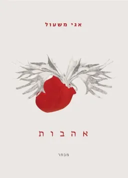 אהבות