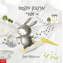 ארנבון הקסם של אורי