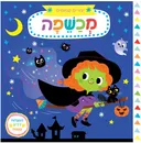 יצורים קסומים - מכשפה - קרטון