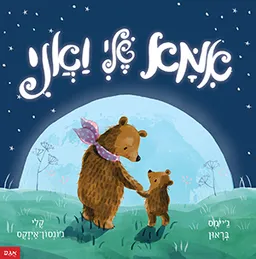 אמא שלי ואני - קרטון