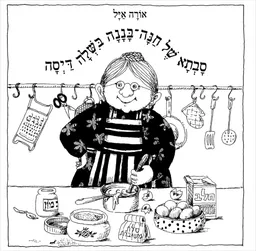 סבתא של חנה בננה בישלה דייסה