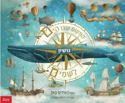 המקום שבו הים נושק לשמים