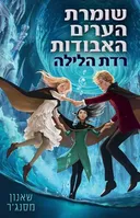 רדת הלילה