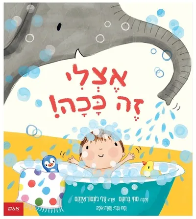 אצלי זה ככה!