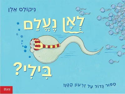 לאן נעלם בילי?