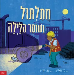 חתלתול ושומר הלילה