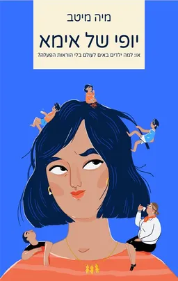 עטיפת יופי של אימא