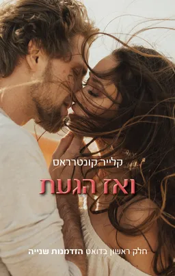 ואז הגעת