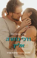 דרכי בחזרה אלייך