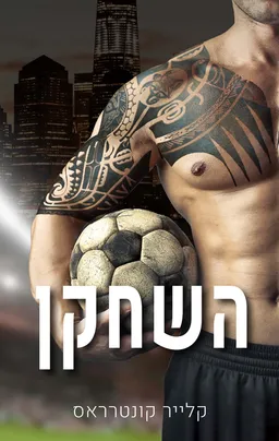 השחקן