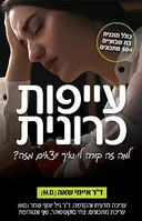 עייפות כרונית