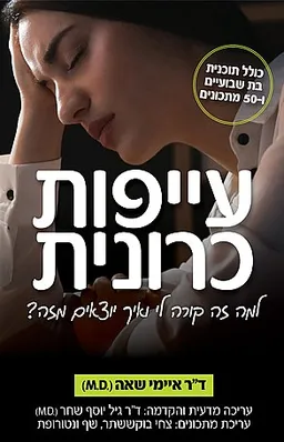 עייפות כרונית