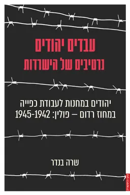 עבדים יהודים נרטיבים של הישרדות