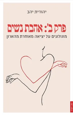 עטיפת הספר פרק ב': אהבת נשים מאת יהודית יהב