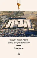 הבית