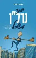 יותר נדלן משכל