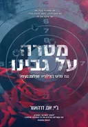 מטרה על גבינו