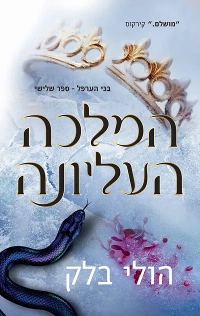 המלכה העליונה