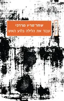 עבור את הלילה בלוע האש