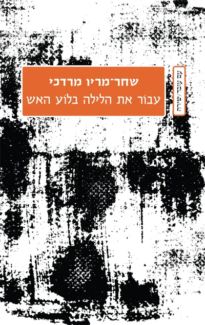 עבור את הלילה בלוע האש : שירים