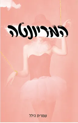 המריונטה