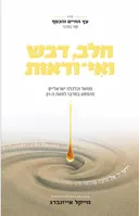 חלב, דבש ואי ודאות