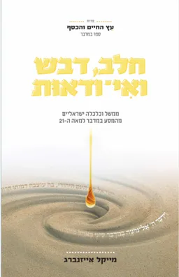 חלב, דבש ואי ודאות