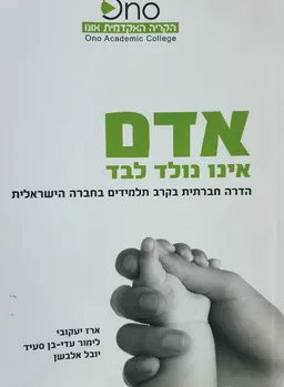 עטיפת הספר אדם אינו נולד לבד מאת ארז יעקובי