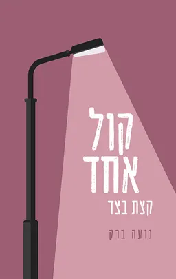 קול אחד קצת בצד