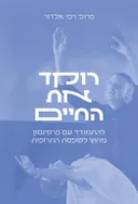 רוקד את החיים
