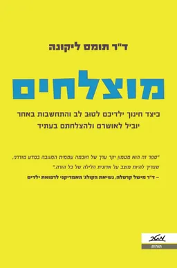 עטיפת הספר מוצלחים מאת תומס ליקונה