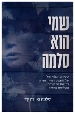 עטיפת הספר שמי הוא סלמה מאת סלמה ואן דה פֶּר