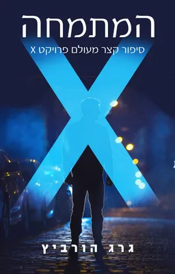 המתמחה