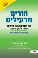 הורים מרעילים - מהדורה חדשה