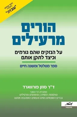 הורים מרעילים - מהדורה חדשה