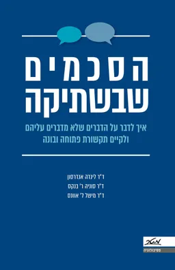 עטיפת הספר הסכמים שבשתיקה מאת לינדה אנדרסון