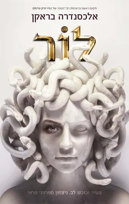 לור