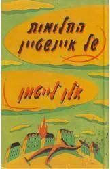 החלומות של איינשטיין (מהדורת 1993)