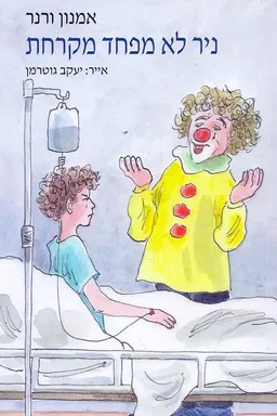 עטיפת הספר ניר לא מפחד מקרחת מאת אמנון ורנר