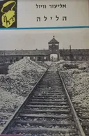 הלילה