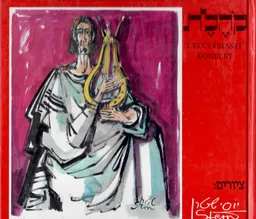 עטיפת הספר יוסי שטרן - קהלת מאת יוסי שטרן