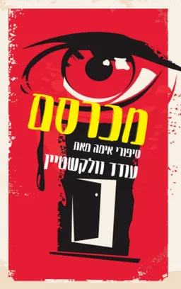 מכרסם