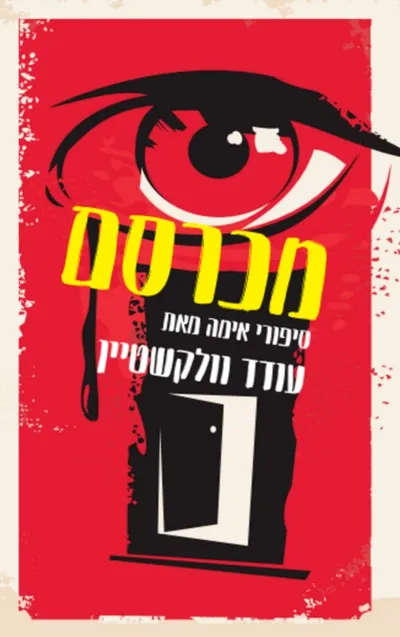 מכרסם : סיפורי אימה