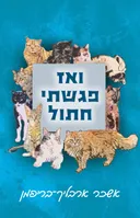 ואז פגשתי חתול