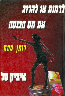 עטיפת הספר לרמות או להרוג את מס הכנסה מאת איציק טל