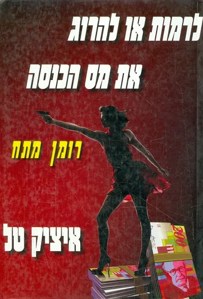 לרמות או להרוג את מס הכנסה?