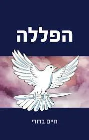 הפללה