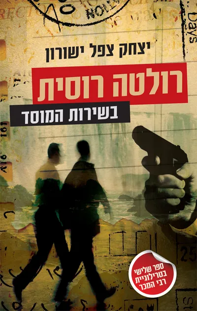 רולטה רוסית בשירות המוסד