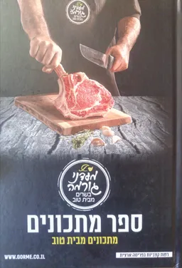 ספר מתכונים - מתכונים מבית טוב